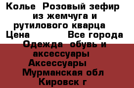 Колье “Розовый зефир“ из жемчуга и рутилового кварца. › Цена ­ 1 700 - Все города Одежда, обувь и аксессуары » Аксессуары   . Мурманская обл.,Кировск г.